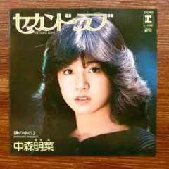 中森明菜 / セカンド・ラブ　　EPレコード