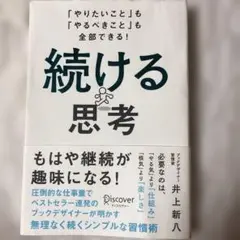 続ける思考￼ 井上新八