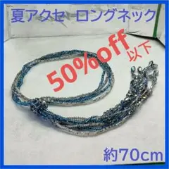 ビーズロングネックレス　約70cm　■a005