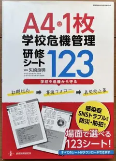 A4・1枚 学校の危機管理研修シート123