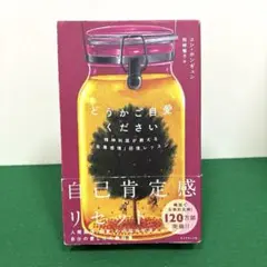 どうかご自愛ください 精神科医が教える「自尊感情」回復レッスン