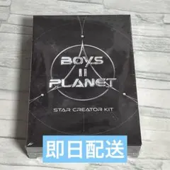 BOYS2PLANET ボイプラ2 スタークリエイターキット 新品未開封