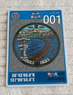 マンホールカード　富山市Ｃ初期ロット001第11弾