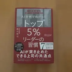 AI分析でわかったトップ5%リーダーの習慣
