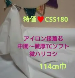 処分品CSS180 接着芯 中間微厚TCソフト 微ハリコシ♥️７m