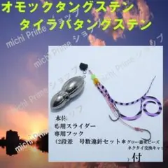 タイラバタングステン 150g1個 専用スライダー タイラバフック付