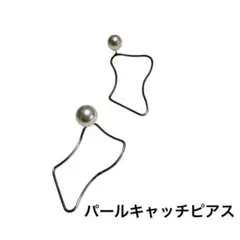 パールキャッチシルバーピアス（両耳用）