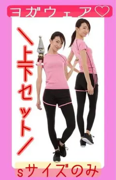 ヨガウェア Sサイズ ジム 部屋着 トレーニング レディース セット レギンス