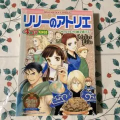リリーのアトリエ～ザールブルグの錬金術士3～4コマKINGS
