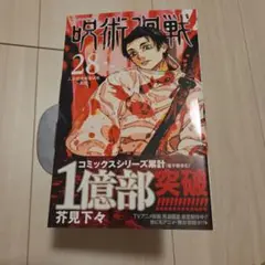 【お値段相談承ります】呪術廻戦 28