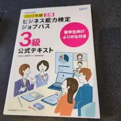 留学生向けふりがな付き 2023年版 ビジネス能力検定ジョブパス3級公式テキスト