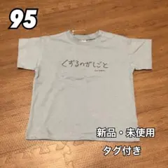 バースデイ 加賀美健 ぐずるのがしごと 半袖 Tシャツ 青 ブルー 95