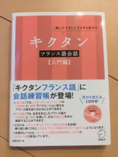【書込み無し】キクタンフランス語会話【入門編】