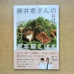藤井恵さんの更年期ごはん : 心と体がラクになる食べ方の工夫