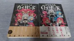 初版　帯付　 模造クリスタル スペクトラルウィザード+最強の魔法をめぐる冒険