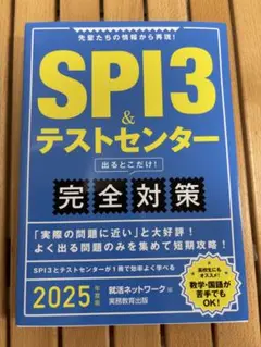 SPI3&テストセンター出るとこだけ!完全対策2025年度版
