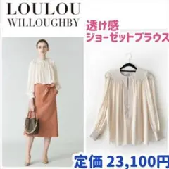 【匿名配送】Loulou Willoughby ジョーゼットブラウス アイボリー