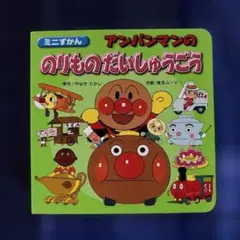 アンパンマンののりものだいしゅうごう