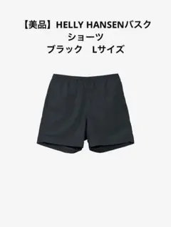 【美品】ヘリーハンセン バスクショーツ ブラック Lサイズ