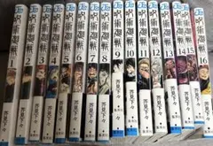 呪術廻戦 1-16巻セット