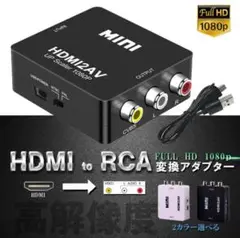 HDMI to RCA 変換コンバーター 3RCA AV 変換ル コンポジット