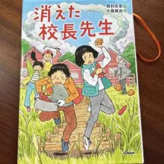 消えた校長先生