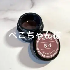 MOMOジェル カラージェル 54