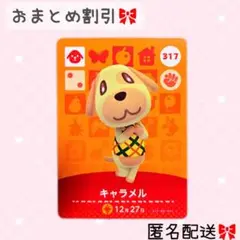 どうぶつの森 amiiboカード あつ森 317 キャラメル