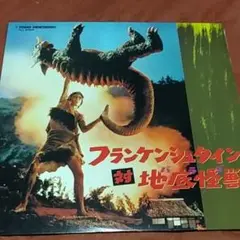 フランケンシュタイン対地底怪獣バラゴンレーザーディスク