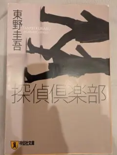 探偵倶楽部 東野圭吾　文庫本