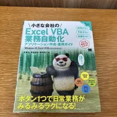 小さな会社のExcel VBA業務自動化アプリケーション作成・運用ガイド Wi…
