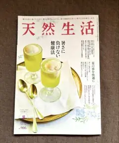 天然生活 2024年8月号