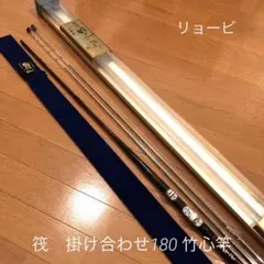 RYOBI いかだ竿 別誂 竹心竿 掛け合わせ 180