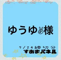 ゆうゆ✌︎様