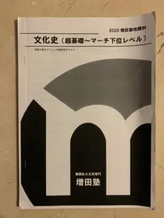 増田塾 世界史 早慶オプション講座 2022 2023 先取り学習 増田塾 世界史 早慶オプション講座 2022 2023 先取り学習（増田