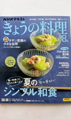 きょうの料理　2025年8月号