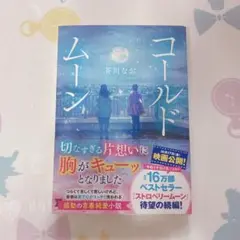 コールドムーン : あなたがそばにいる。ただそれだけで幸せです(仮)
