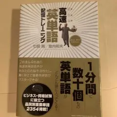 超右脳高速「英単語」記憶トレーニング CD付き