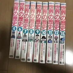 ムロタニツネ象先生 世界の歴史 セット 4, 6-12、15巻【即決希望】
