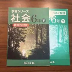 予習シリーズ　社会　小6 6年　下　難関校対策　中学受験　四谷大塚