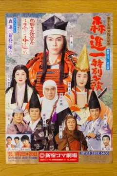 新宿コマ劇場　森進一 特別公演チラシ 1995年1月→28日