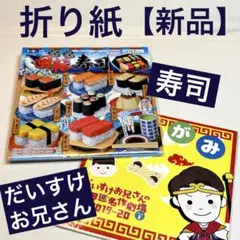 おりがみ　トーヨー おりがみくるくる回転寿司　だいすけお兄さんの世界名作劇場