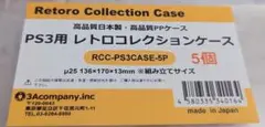 3Aカンパニー PS3用 レトロコレクションケース 5枚入り　 保護ケース