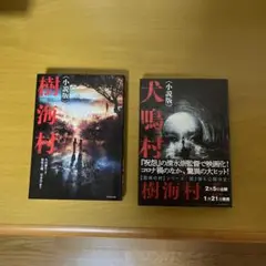 樹海村、犬鳴村2冊セット