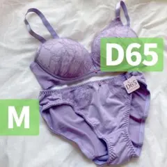 【匿名配送】D65 M ノンワイヤーブラジャーショーツセット ラベンダーパープル