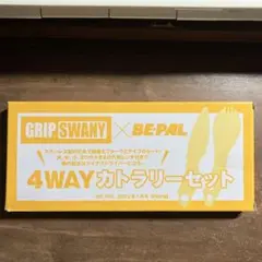 BE-PAL付録GRIP SWANY 4WAYカトラリー