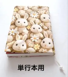 ハンドメイド ブックカバー 単行本カバー 四六判 アイボリー うさぎ ぬいぐるみ