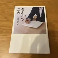 考え方の工夫