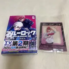 ブルーロック　エピソード凪　5巻