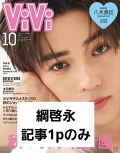 ViVi 10月号 綱啓永 記事1pのみ